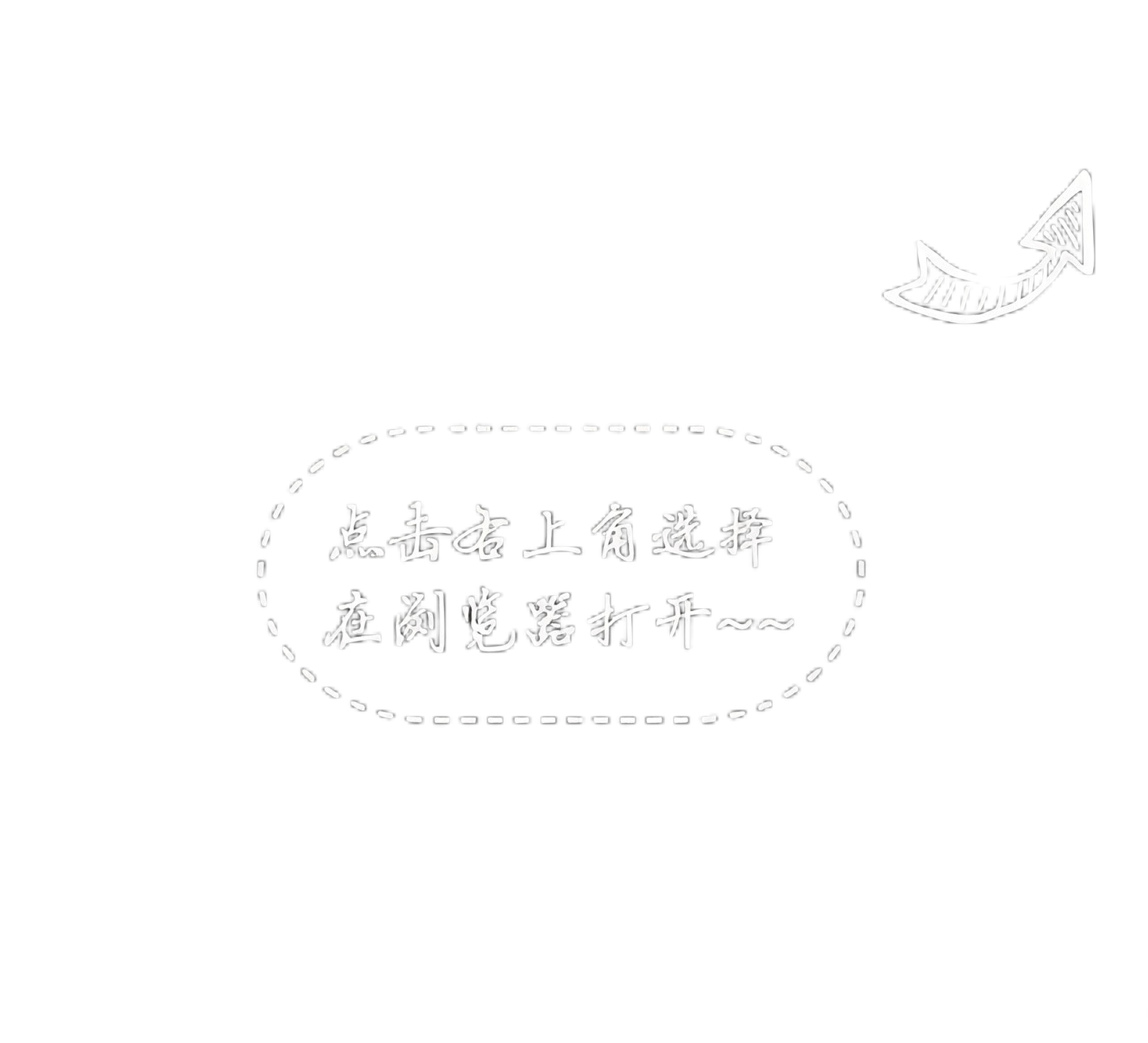 点击右上角选择浏览器打开